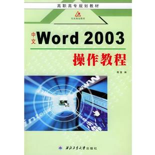2003操作教程 中文Word 高职高专 9787561219171 社 西北工业大学出版 文