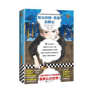 马克·吐温著 哈克贝利?费恩历险记 读客正版 让我们用这个少年 世界全新译本外国小说 眼睛发现一个更鲜活 书