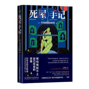 【文】 死屋手记 9787576311204 北京理工大学出版社