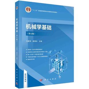 书 科学出版 机械学基础 9787030772107 社 第五版