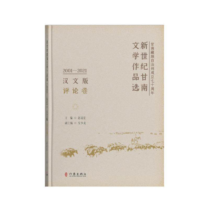 【文】 新世纪甘南文学作品选.2001-2021.评论卷 9787521222883 作家出版社,书籍/杂志/报纸,文学理论/文学评论与研究,淘宝优惠券,粉丝福利购,淘宝优惠卷