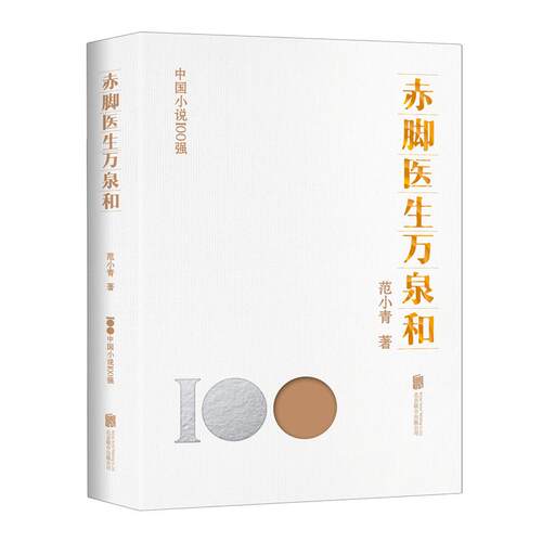 【书】中国小说100强：赤脚医生万泉和 范小青 北京联合出版有限公司 9787559670656