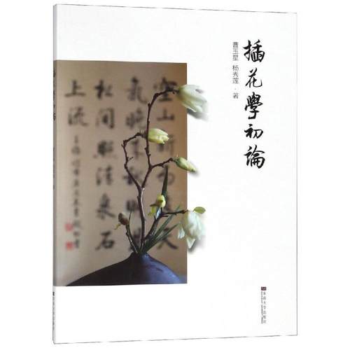【文】 插花学初论 9787564173494 东南大学出版社