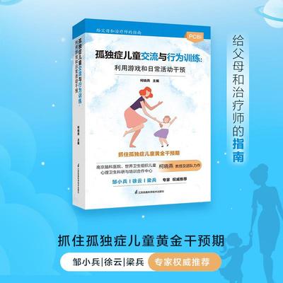 孤独症儿童交流与行为训练