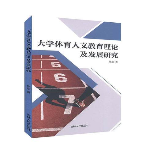 【文】 大学体育人文教育理论及发展研究 9787206168925 吉林人民出版社