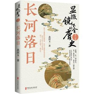 全唐史.第八部 显微镜下 长河落日 9787520549899 社6 中国文史出版 文