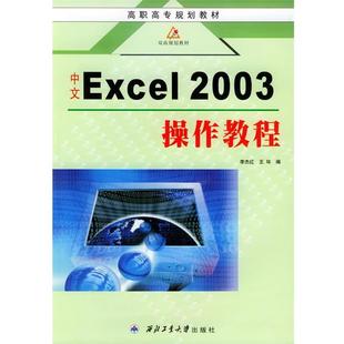 2003操作教程 中文Excel 高职高专 9787561219188 社 西北工业大学出版 文
