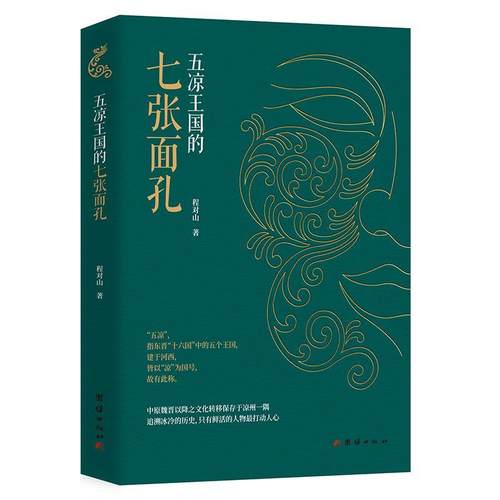【文】 五凉王国的七张面孔 9787523402467 团结出版社
