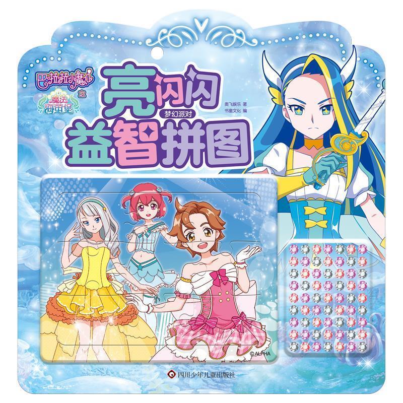 【蜀】 巴啦啦小魔仙之魔法海莹堡亮闪闪益智拼图：梦幻派对 9787572800931 四川少年儿童出版社