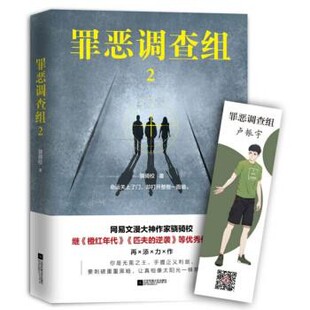 【文】 罪恶调查组.2 9787559429995 江苏凤凰文艺出版社