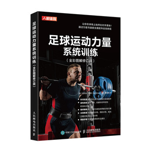 可以训练足球运动员重要肌肉 足球运动力量系统训练全彩图 各种练习详解增强肌肉力量提高柔韧性和关节灵活性训练书籍 书