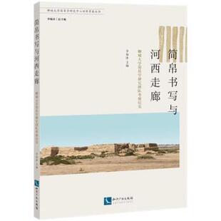 知识产权出版 9787513081993 简帛书写与河西走廊：聊城大学简帛学研究团队考察纪实 社8 文