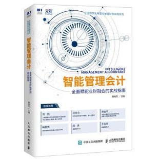 【文】 智能管理会计 全面赋能业财融合的实战指南 9787115566720 人民邮电出版社