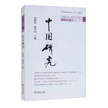 【文】 中文社会科学引文索引（CSSCI)来源集刊：中国研究·2021年总第27期 9787100202268 商务印书馆
