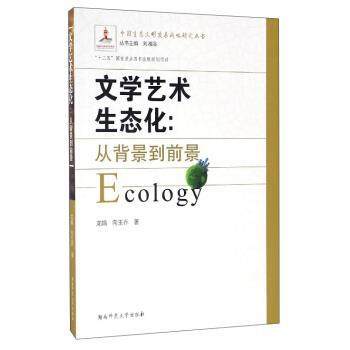 【文】 中国生态文明发展战略研究丛书：文学艺术生态化:从背景到前景 9787564823948 湖南师范大学出版社