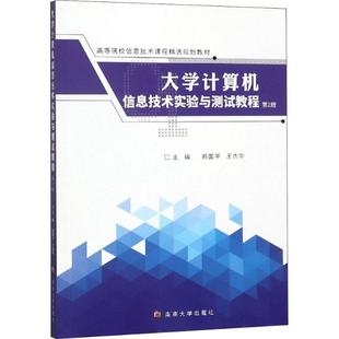 南京大学出版 9787305203350 大学计算机信息技术实验与测试教程 社 文