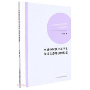 文 中国科学技术大学出版 全媒体时代中小学生阅读生态环境 9787312052767 社 构建