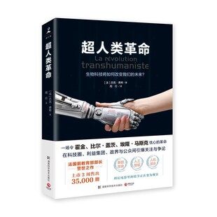 【文】 超人类革命 9787535795472 湖南科技出版社