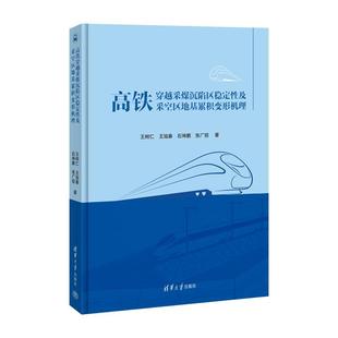 清华大学出版 9787302655381 高铁穿越采煤沉陷区稳定性及采空区地基累积变形机理 社 文
