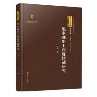 【文】 西夏学文库：黑水城出土西夏律藏研究 9787549025718 甘肃文化出版社