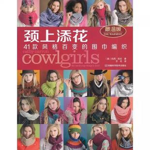 书 围巾编制9787534959943河南科学技术出版 颈上添花41款 百变 社书籍 风格