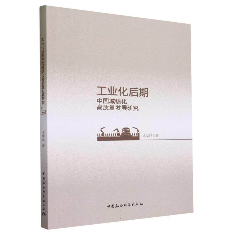 【文】 工业化后期中国城镇化高质量发展研究 9787522725376 中国社会科学出版社