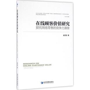 【文】 在线顾客价值研究:探究网络的竞争力源泉 9787509635667 经济管理出版社12