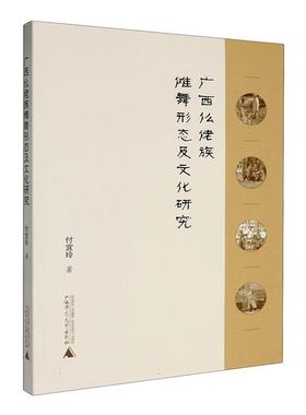 【文】 广西仫佬族傩舞形态及文化研究 9787559868213 广西师范大学出版社