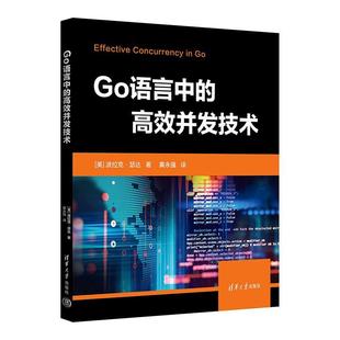 文 清华大学出版 Go语言中 9787302659747 社 高效并发技术