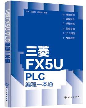【文】 三菱FX5U PLC编程一本通 9787122408211 化学工业出版社
