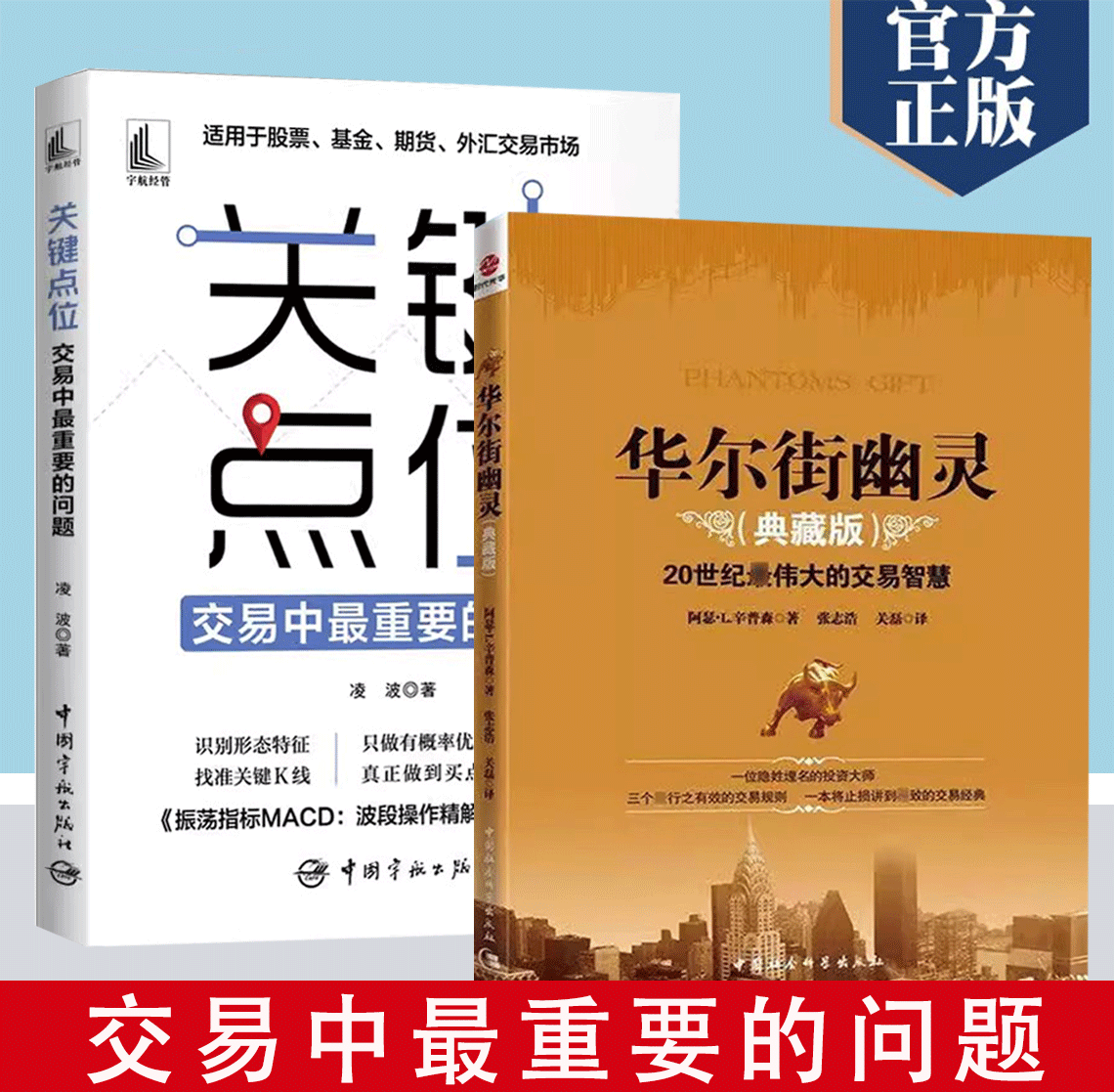 【书】2册关键点位+华尔街幽灵20世纪伟大的交易智慧经典，华尔街