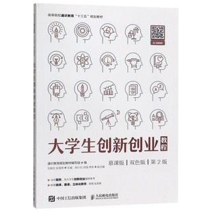 大学生创新创业教程 慕课版 双色版 *2版