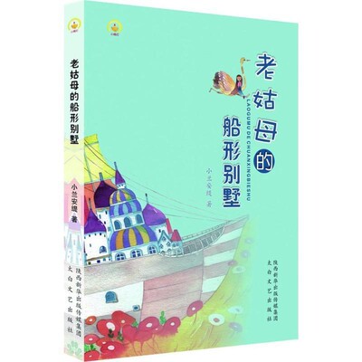 【文】 老姑母的船形别墅 9787551309301 太白文艺出版社