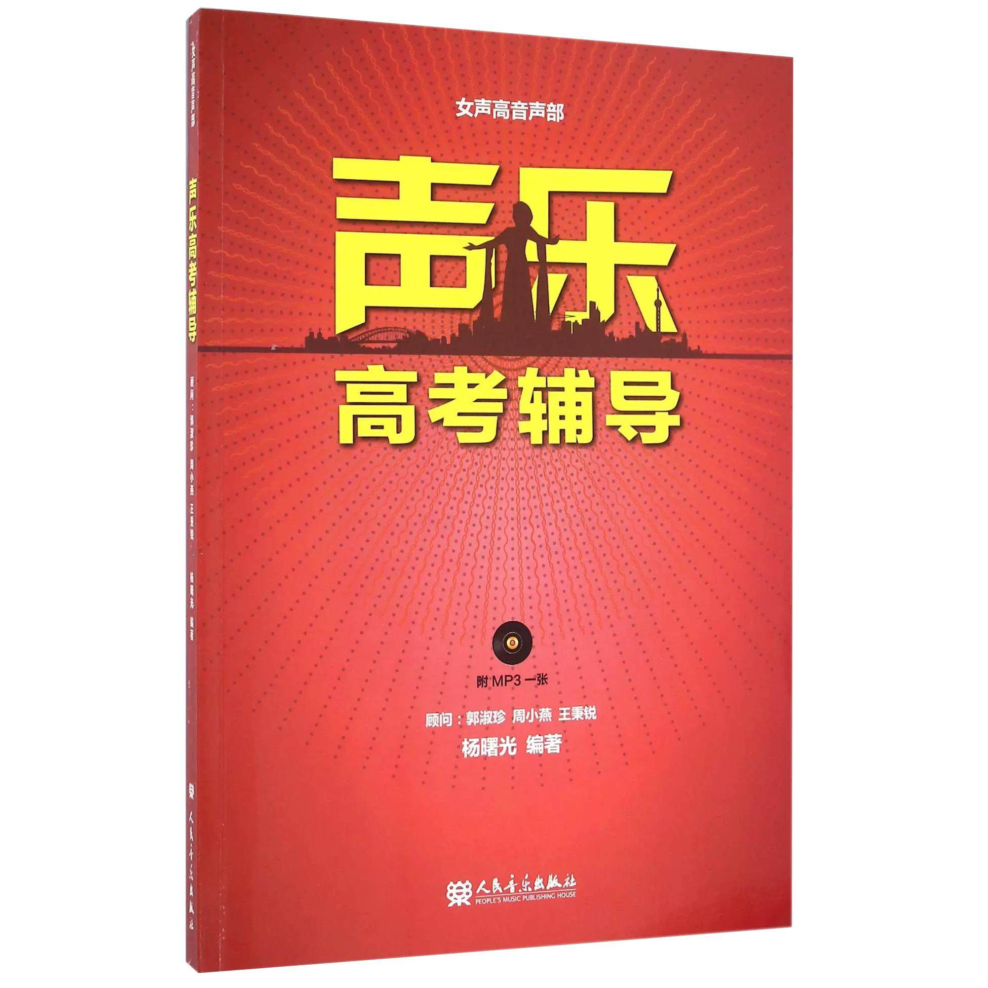 【正品】声乐高考辅导 女声高音部附MP3光盘 教程书 练声曲 少儿 成人考级教材 基础教程 沈湘教学艺术 中国民族 美声基础书籍