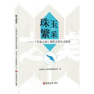 【文】 珠玉繁采：专业之美.课程美育目录集萃 9787576807349 吉林大学出版社