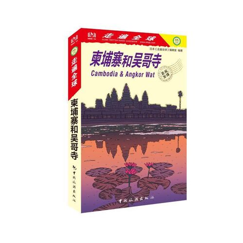 【文】 走遍：柬埔寨和吴哥寺 9787503262760 中国旅游出版社