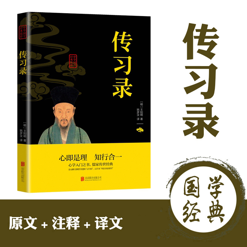 【读】正版速发传习录原文+注释+译文标注中华国学经典精粹心学哲学历史版青少年中小学课外阅读古代哲学王阳明心理学书