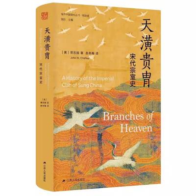 【书】天潢贵胄:宋代宗室史(版) 贾志扬 江苏人民出版社 传记 9787214280497书籍