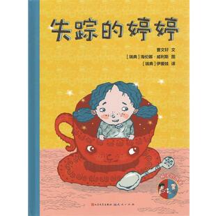 9787501607815 社有限责任公司2 绘本 失踪 婷婷沉睡 故事 精装 杯子 天天出版 河神 文