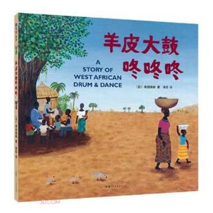 精装 飓风社绘本：羊皮大鼓咚咚咚 绘本 9787542255983 社2 甘肃少年儿童出版 雅