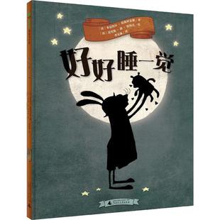 绘本 精装 魔法象·图画书王国：好好睡一觉 9787559801067 社 广西师范大学出版 文