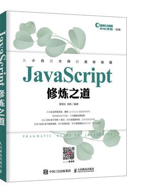 【书】JavaScript修炼之道可作为大中专院校计算机及相关专业以及相关培训机构书籍程序设计