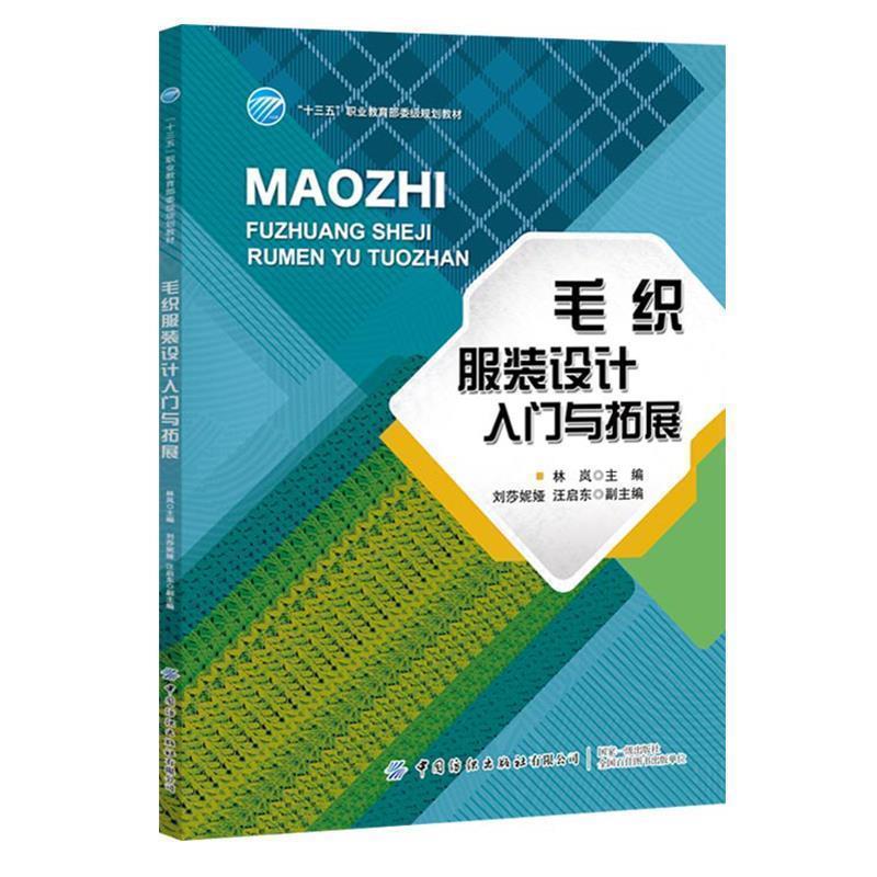 【文】 毛织服装设计入门与拓展 9787518072606 中国纺织出版社8