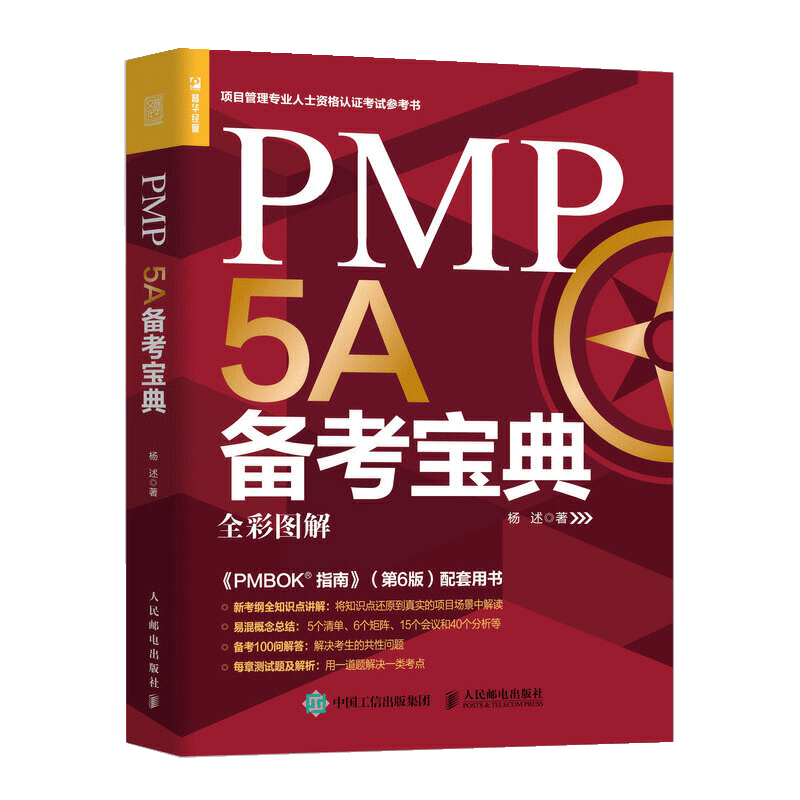 【书】PMP 5A备考宝典 2020年新版考试大纲 PMBOK指南第6版 项目管理 pmp项目管理 pmp考试 项目管理书籍