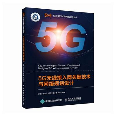 【文】 5G无线接入网关键技术与网络规划设计 9787115587695 人民邮电出版社3