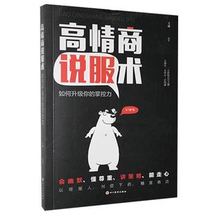 【书】高商说服术：如何升级你的掌控力 王冰编著 四川美术出版社 9787541086953书籍