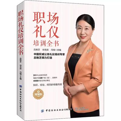 【书】职场礼仪培训全书 视频版 吕艳芝 徐克茹 冯楠 编 高等成人教育经管、励志 9787518086795中国纺织出版社书籍