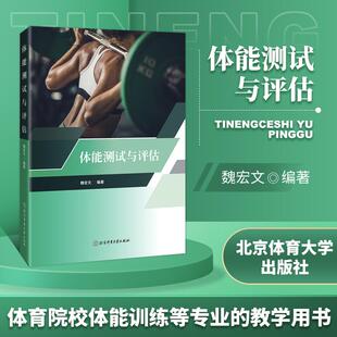 【书】体能测试与评估 体能与评估科学基础 身体成分的测试与评估日常训练比赛体能测试评估书籍运动损伤筛查运动康复体能测试书籍