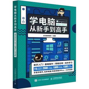 Office 2019版 毕业论文排版 Windows 零基础 电脑书籍自学 学电脑从新手到高手 计算机基础与应用