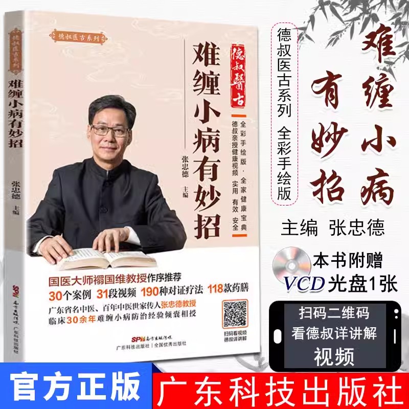 【书】难缠小病有妙招 张忠德德叔健康科普 视频图解心脑血管胃肠泌尿肾病要退病常见病解决方案对症对法 广东科技 正版书籍